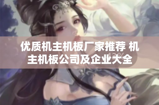 优质机主机板厂家推荐 机主机板公司及企业大全