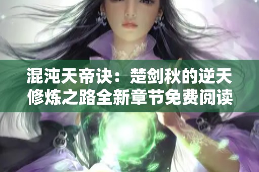 混沌天帝诀：楚剑秋的逆天修炼之路全新章节免费阅读