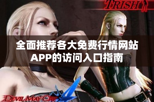 全面推荐各大免费行情网站APP的访问入口指南