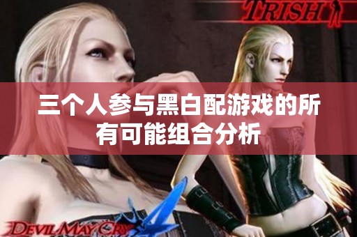 三个人参与黑白配游戏的所有可能组合分析