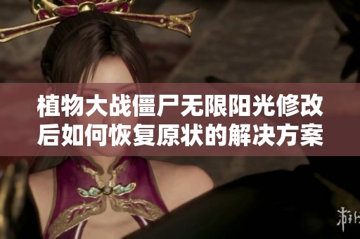 植物大战僵尸无限阳光修改后如何恢复原状的解决方案
