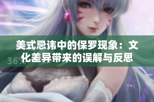 美式忌讳中的保罗现象：文化差异带来的误解与反思