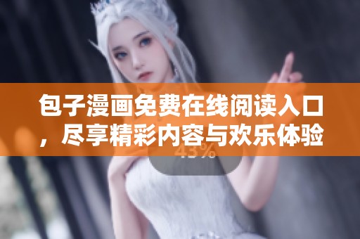 包子漫画免费在线阅读入口，尽享精彩内容与欢乐体验