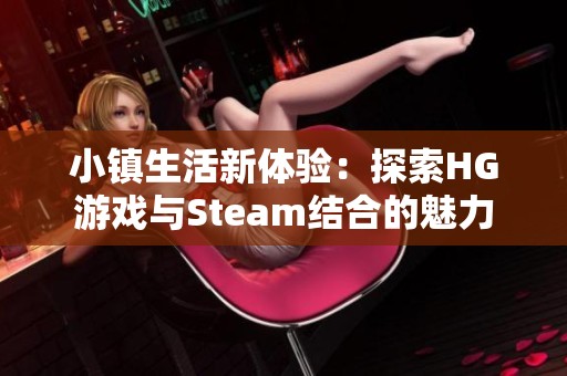 小镇生活新体验：探索HG游戏与Steam结合的魅力