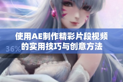 使用AE制作精彩片段视频的实用技巧与创意方法
