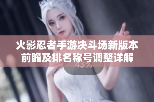 火影忍者手游决斗场新版本前瞻及排名称号调整详解