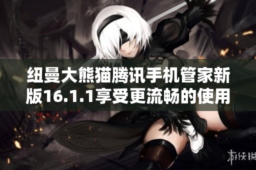 纽曼大熊猫腾讯手机管家新版16.1.1享受更流畅的使用体验