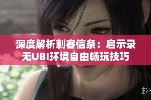 深度解析刺客信条：启示录无UBI环境自由畅玩技巧