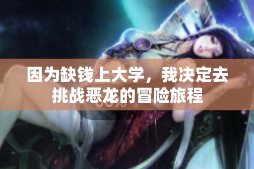 因为缺钱上大学，我决定去挑战恶龙的冒险旅程