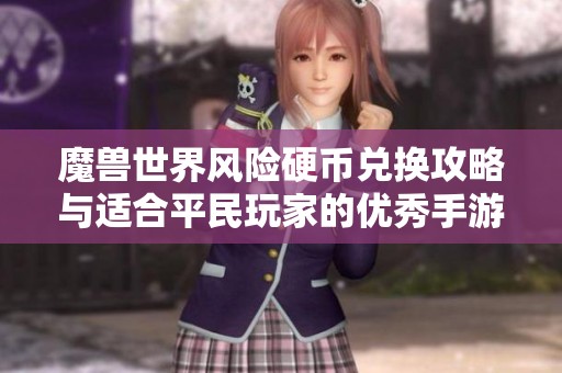 魔兽世界风险硬币兑换攻略与适合平民玩家的优秀手游推荐