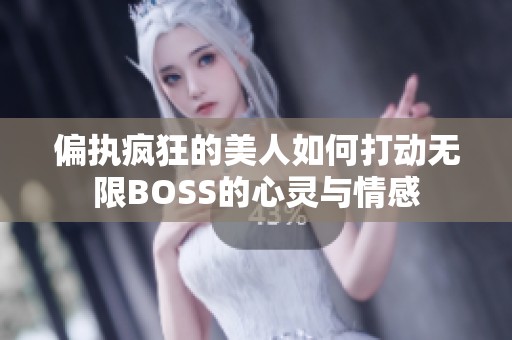 偏执疯狂的美人如何打动无限BOSS的心灵与情感