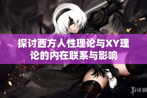 探讨西方人性理论与XY理论的内在联系与影响