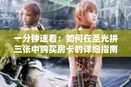 一分钟速看：如何在圣光拼三张中购买房卡的详细指南
