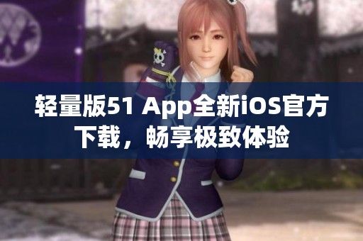 轻量版51 App全新iOS官方下载，畅享极致体验