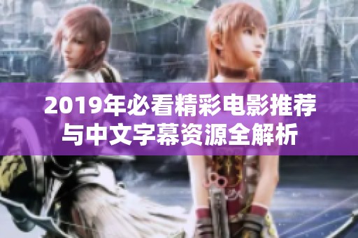 2019年必看精彩电影推荐与中文字幕资源全解析