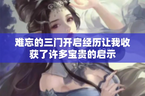 难忘的三门开启经历让我收获了许多宝贵的启示
