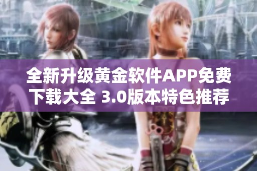 全新升级黄金软件APP免费下载大全 3.0版本特色推荐