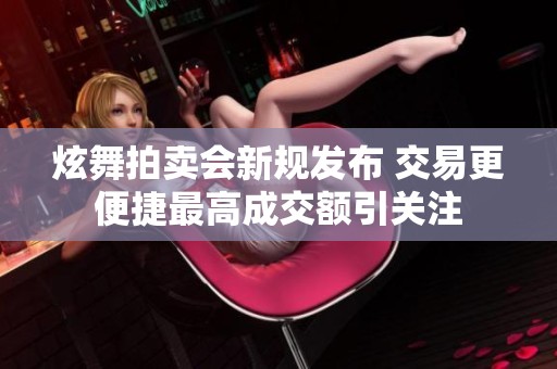 炫舞拍卖会新规发布 交易更便捷最高成交额引关注