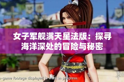 女子军舰满天星法版：探寻海洋深处的冒险与秘密