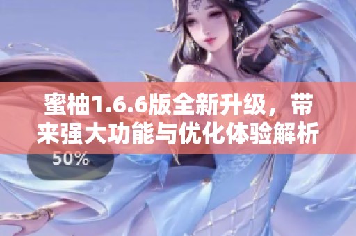 蜜柚1.6.6版全新升级，带来强大功能与优化体验解析
