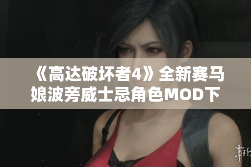 《高达破坏者4》全新赛马娘波旁威士忌角色MOD下载指南