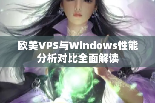 欧美VPS与Windows性能分析对比全面解读