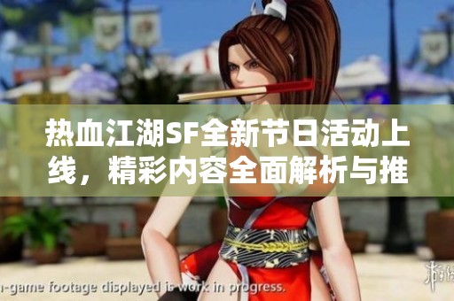 热血江湖SF全新节日活动上线，精彩内容全面解析与推荐！