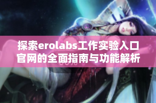 探索erolabs工作实验入口官网的全面指南与功能解析