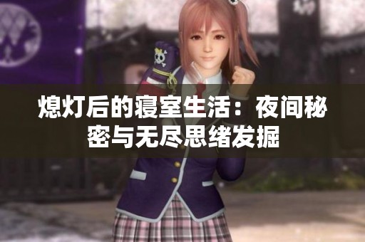 熄灯后的寝室生活：夜间秘密与无尽思绪发掘