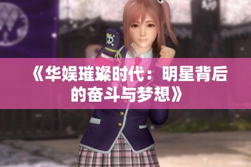 《华娱璀璨时代：明星背后的奋斗与梦想》
