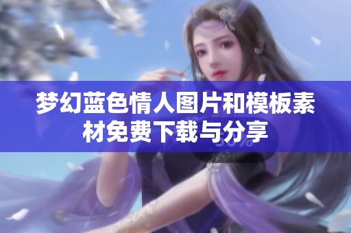梦幻蓝色情人图片和模板素材免费下载与分享