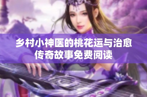 乡村小神医的桃花运与治愈传奇故事免费阅读