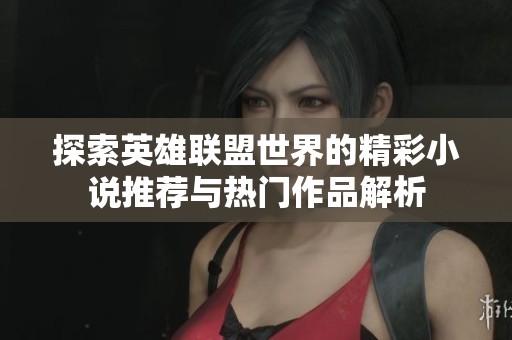 探索英雄联盟世界的精彩小说推荐与热门作品解析