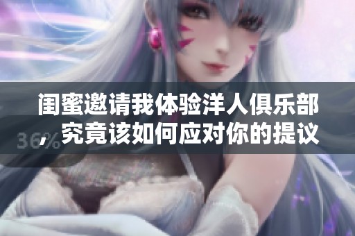 闺蜜邀请我体验洋人俱乐部，究竟该如何应对你的提议