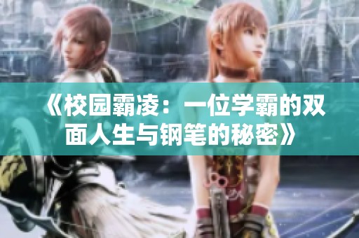 《校园霸凌：一位学霸的双面人生与钢笔的秘密》