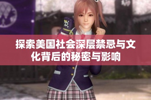 探索美国社会深层禁忌与文化背后的秘密与影响