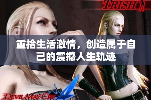 重拾生活激情，创造属于自己的震撼人生轨迹