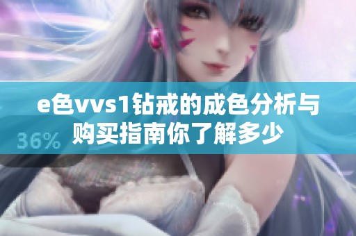 e色vvs1钻戒的成色分析与购买指南你了解多少