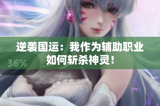 逆袭国运：我作为辅助职业如何斩杀神灵！