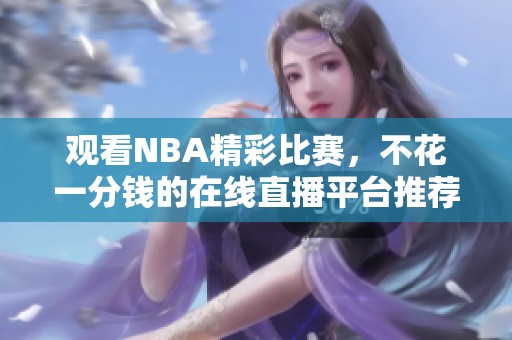 观看NBA精彩比赛，不花一分钱的在线直播平台推荐