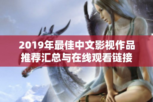 2019年最佳中文影视作品推荐汇总与在线观看链接