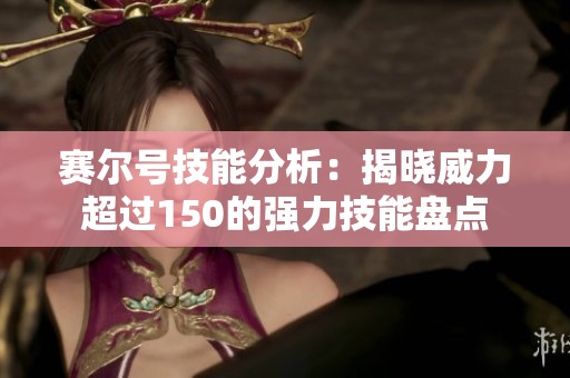 赛尔号技能分析：揭晓威力超过150的强力技能盘点
