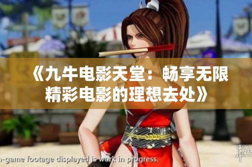 《九牛电影天堂：畅享无限精彩电影的理想去处》