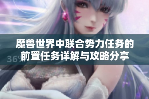 魔兽世界中联合势力任务的前置任务详解与攻略分享