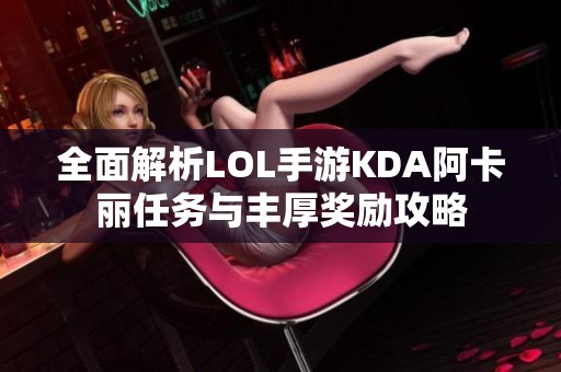 全面解析LOL手游KDA阿卡丽任务与丰厚奖励攻略