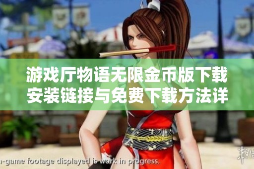 游戏厅物语无限金币版下载安装链接与免费下载方法详解
