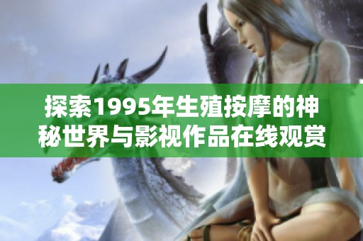 探索1995年生殖按摩的神秘世界与影视作品在线观赏