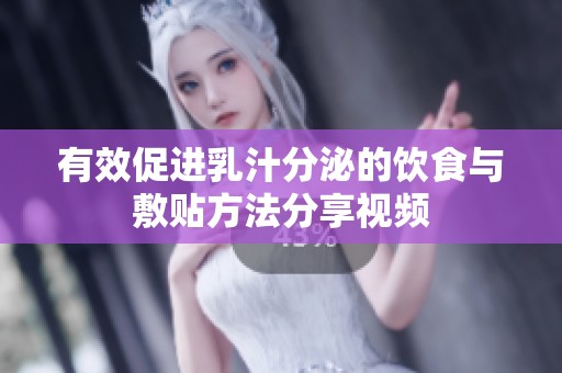 有效促进乳汁分泌的饮食与敷贴方法分享视频