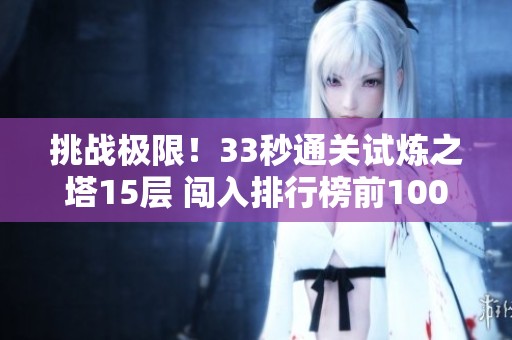 挑战极限！33秒通关试炼之塔15层 闯入排行榜前100名！