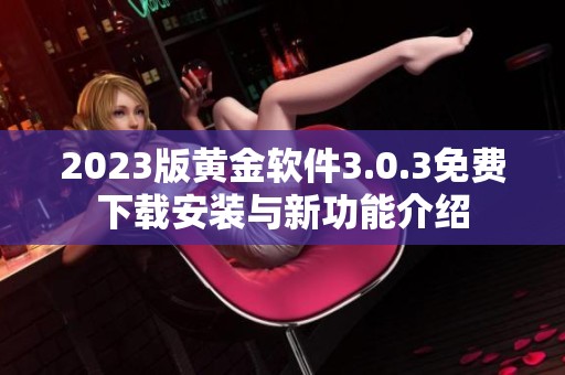 2023版黄金软件3.0.3免费下载安装与新功能介绍